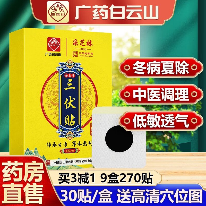 广药白云山三伏贴艾灸贴价格走势及评测