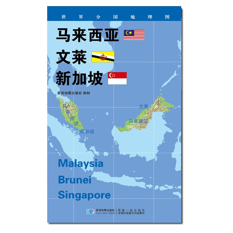 2020版 世界分国地理地图 84*60厘米 马来西亚 文莱 新加坡地图