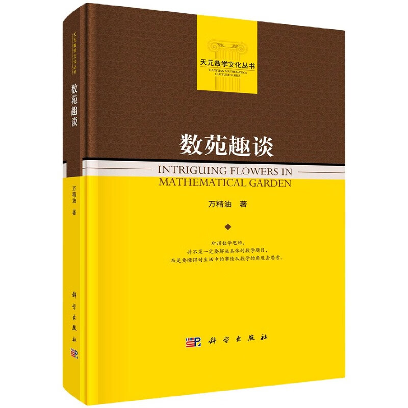 数苑趣谈(精)/天元数学文化丛书