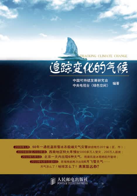 追踪变化的气候 中国可持续发展研究会,中央电视台《绿色空间》编著【正版书】