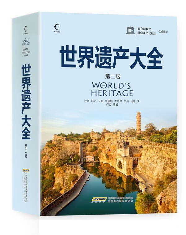 联合国教科文组织:世界遗产大全 联合国教育,科学及文化组织【正版书