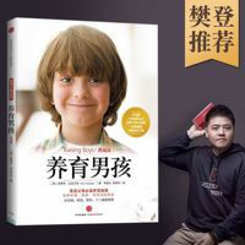 养育男孩 樊登的育儿书籍 如何养育男孩家教书 养育男孩(典藏版)