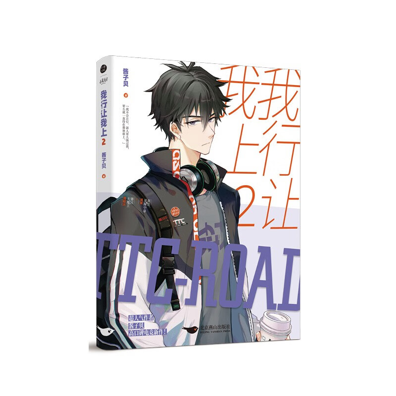 我行让我上2 酱子贝 著 我的死对头翻车指南作者晋江原创青春文学电竞