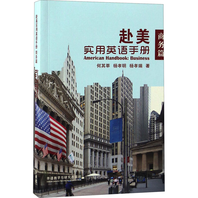 赴美实用英语手册 商务篇 图书