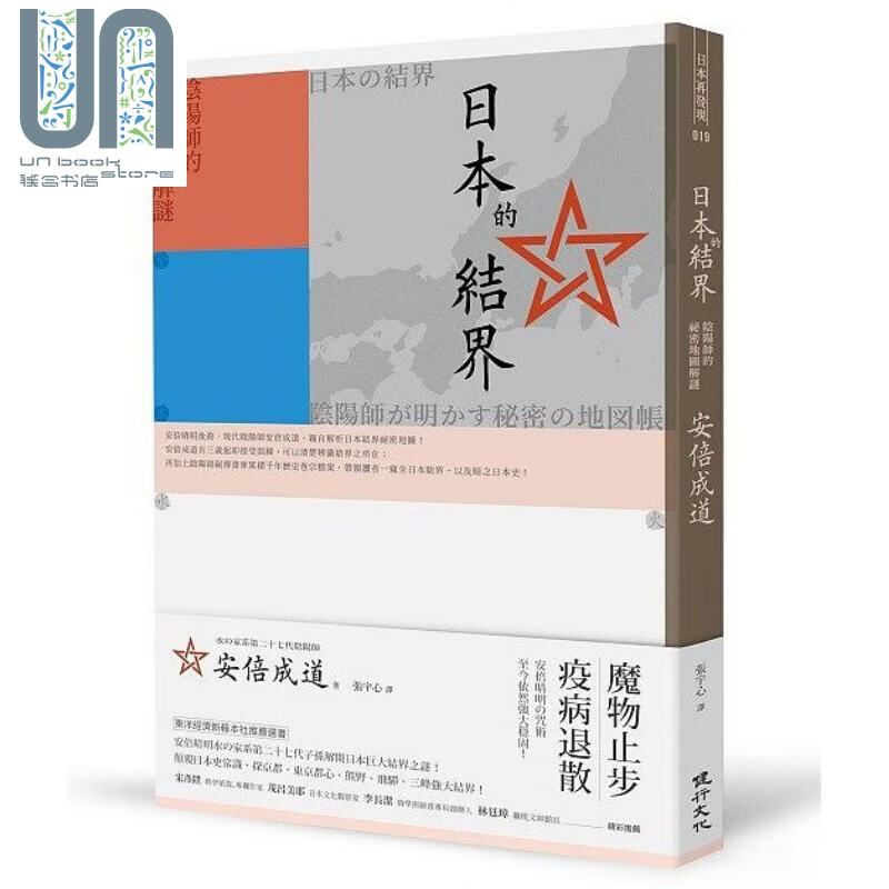 日本的结界 阴阳师的祕密地图解谜 增订新