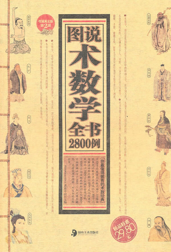 图说术数学全书2800例 慕容子敬主编【正版书】