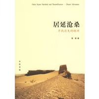 居延沧桑：寻找消失的绿洲【正版图书】