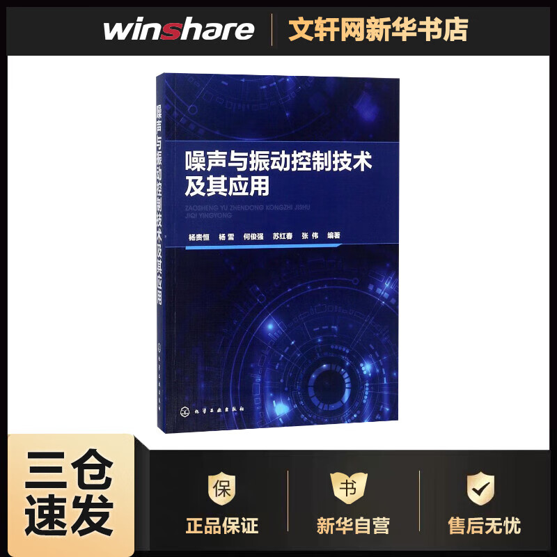 噪声与振动控制技术及其应用 杨贵恒 等 编 书籍