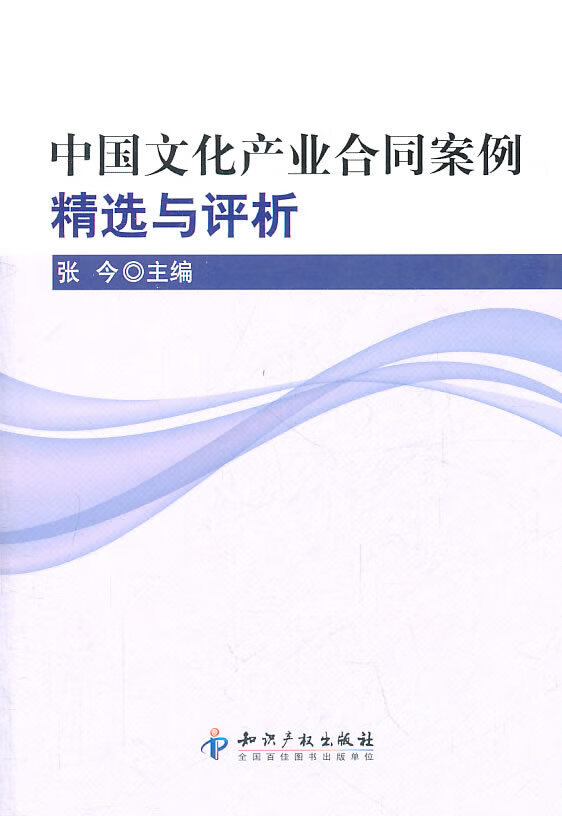 中国文化产业合同案例精选与评析【放心选购】