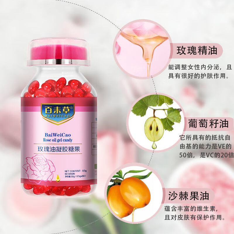 百未草玫瑰油凝胶糖果玫瑰丸精油精华护肤 1瓶装60粒(30天量)