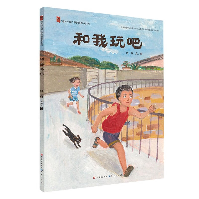 和我玩吧(精)/童年中国原创图画书系列