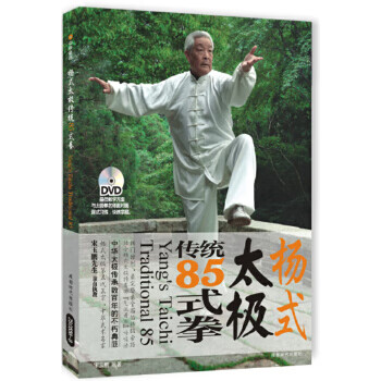 杨式太极传统85式拳【正版图书】