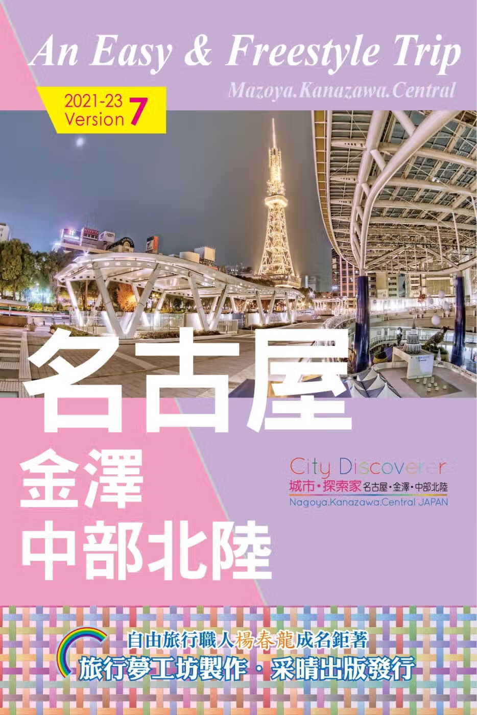 预售LSX 杨春龙 CityDiscoverer名古屋金泽中部北陆 2021-23（7版） 采荭出版社