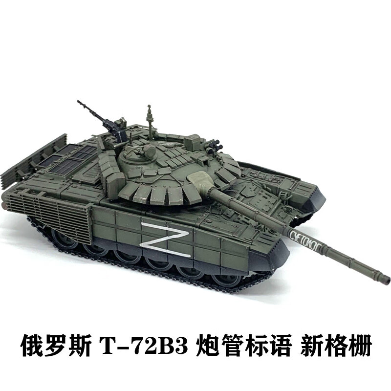 俄罗斯特别军事行动 t72主战坦克模型t-72b3炮管标语款完成