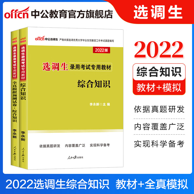 中公2022选调生录用考试专用教材：综合知识教材全真模拟2本套上海河南浙江四川辽宁天津湖南贵州广西山西湖北等