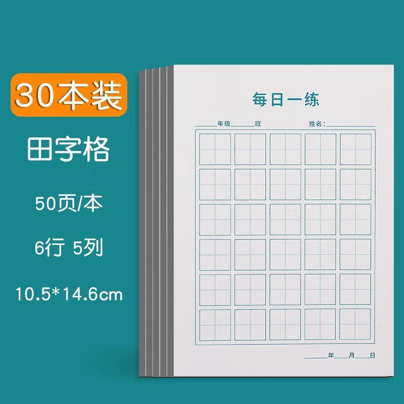 阡囤 硬笔书法练字本每日30字田字格练习用纸米字格回宫格练字本小