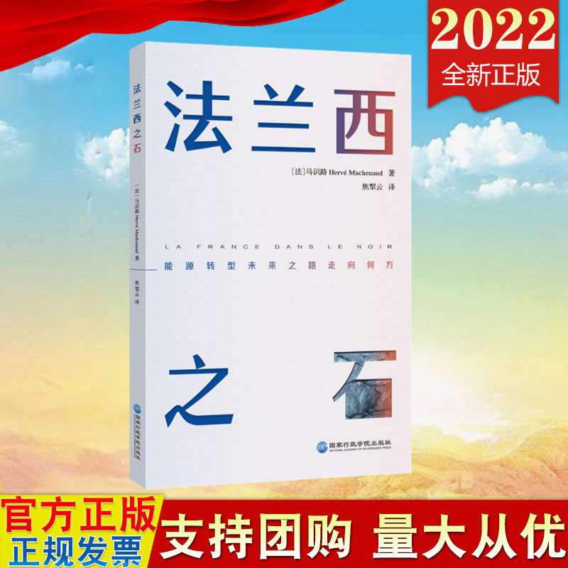现货2022新版 法兰西之石 国家行政学院出版社 能源危机根源与能源转型未来的理性思考9787515025674