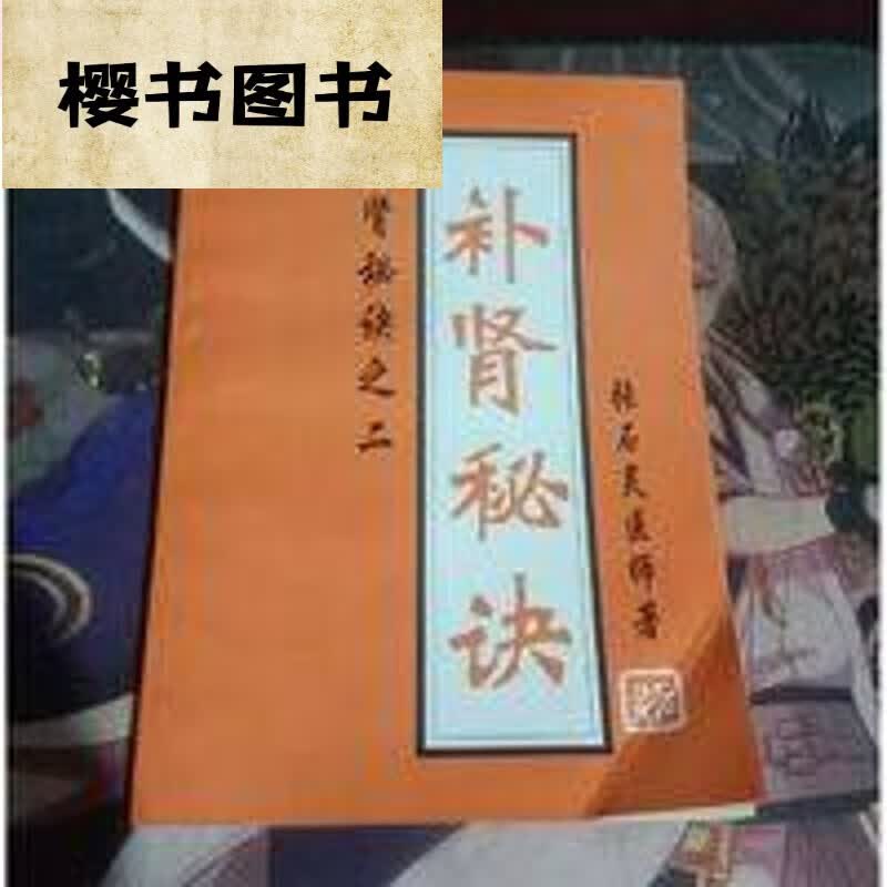 补肾秘诀之二 :补肾秘诀 /张石灵 西安 补肾秘诀 补肾秘诀