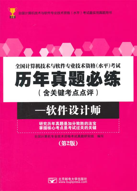 全国计算机技术与软件专业技术资格考试历年真题必练-软件设计师
