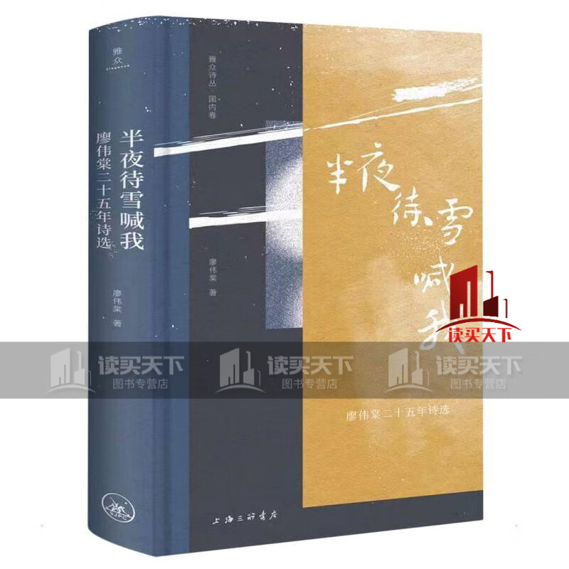 半夜待雪喊我：精装 廖伟棠 二十五年诗选 廖伟棠 上海三联书店9787542674814 文学图书C