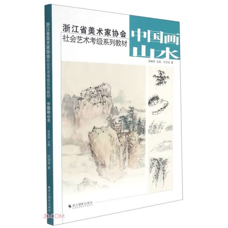 中国画山水(浙江省美术家协会社会艺术考级系列教材)