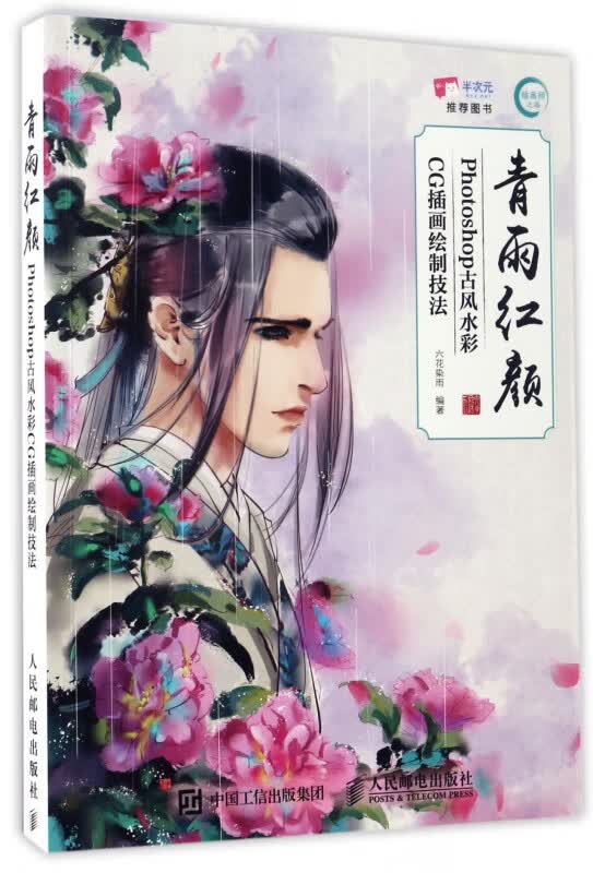 青雨红颜(Photoshop古风水彩CG插画绘制技法)