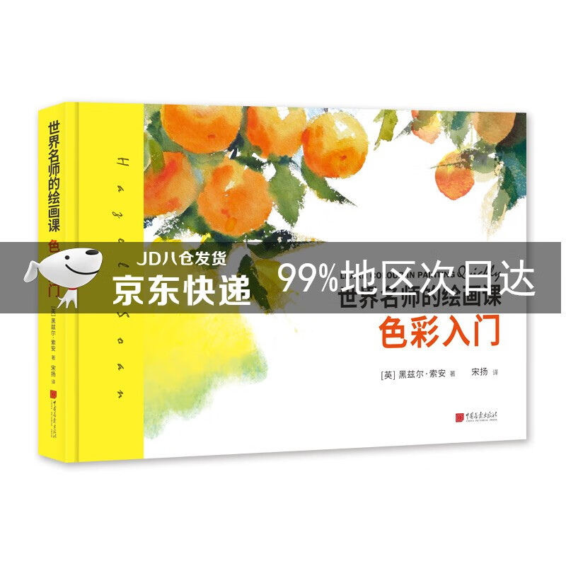 世界名师的绘画课:色彩入门 色彩入门