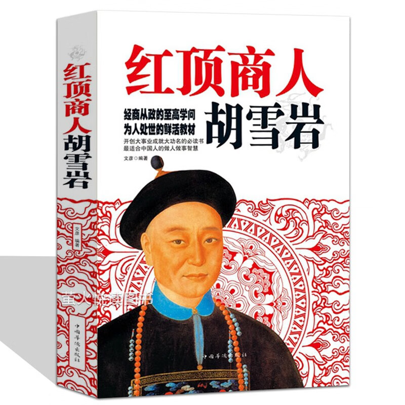 红顶商人胡雪岩 历史名人传记 大全集 商政谋略 商道 成功励志为人处世哲学书籍 经商智慧绝学全集