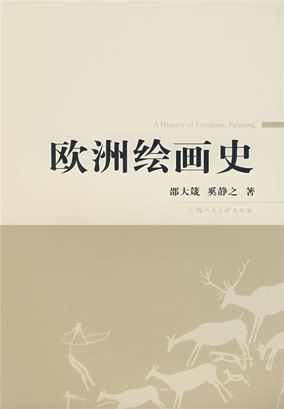 欧洲绘画史 邵大箴,奚静之 著