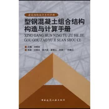 型钢混凝土组合结构构造与计算手册（1张）【正版图书，放心购买】