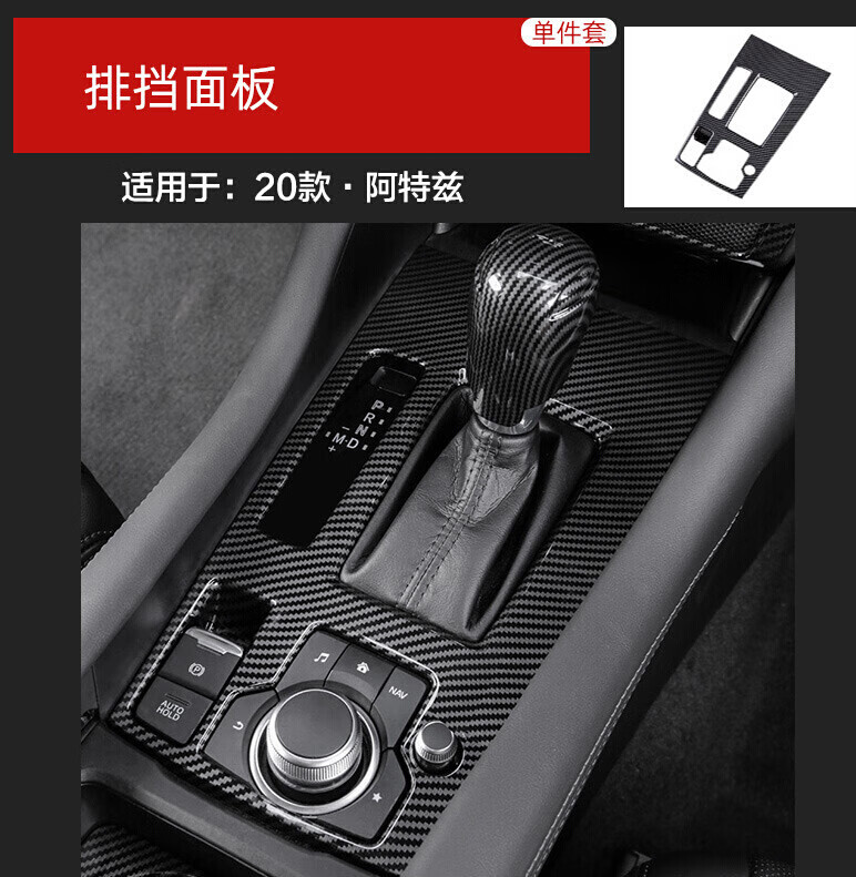 碳纤维贴片中控排挡面板保护框玻璃 碳纤纹排挡面板1片2020款阿特兹
