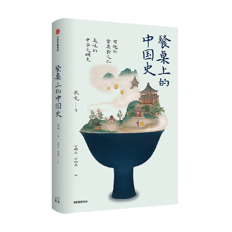 餐桌上的中国史 张竞 著 哲学