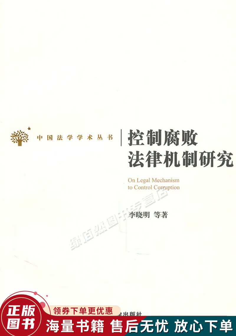 控制腐败法律机制研究