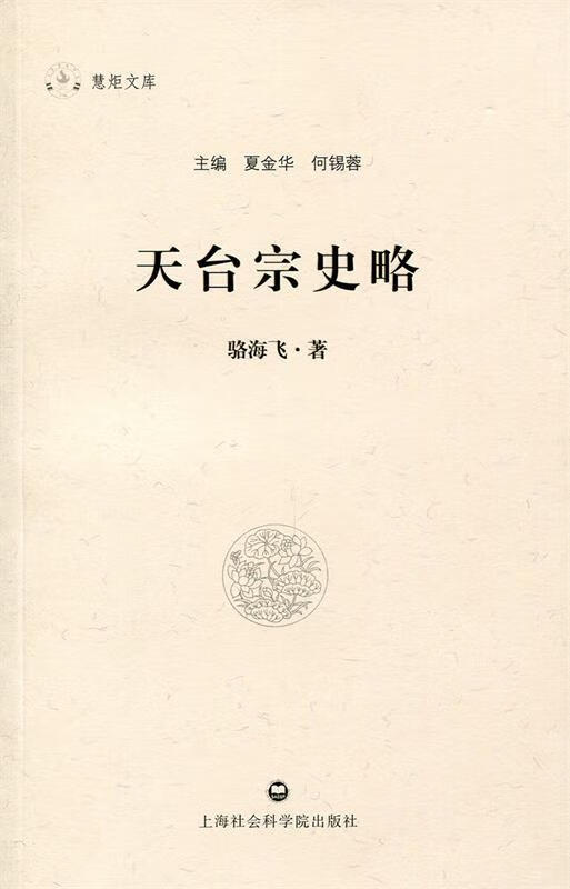 天台宗史略 骆海飞