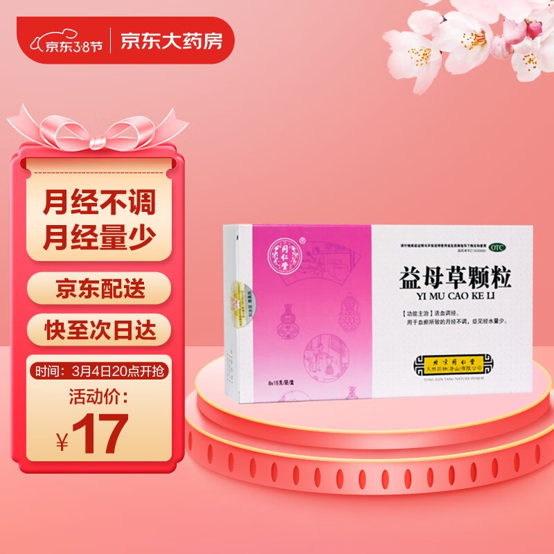 同仁堂妇科用药益母草颗粒历史价格走势及销量趋势分析