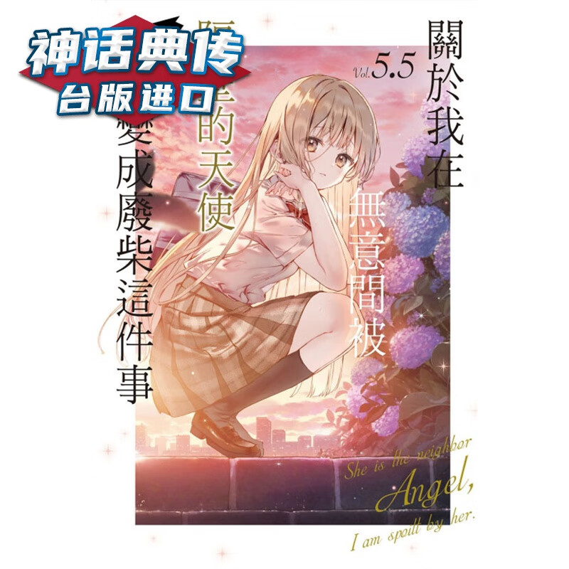 现货 轻小说关于我在无意间被隔壁的天使变成废柴这件事5.5 东立 佐伯さん 台版图书【神话典传】