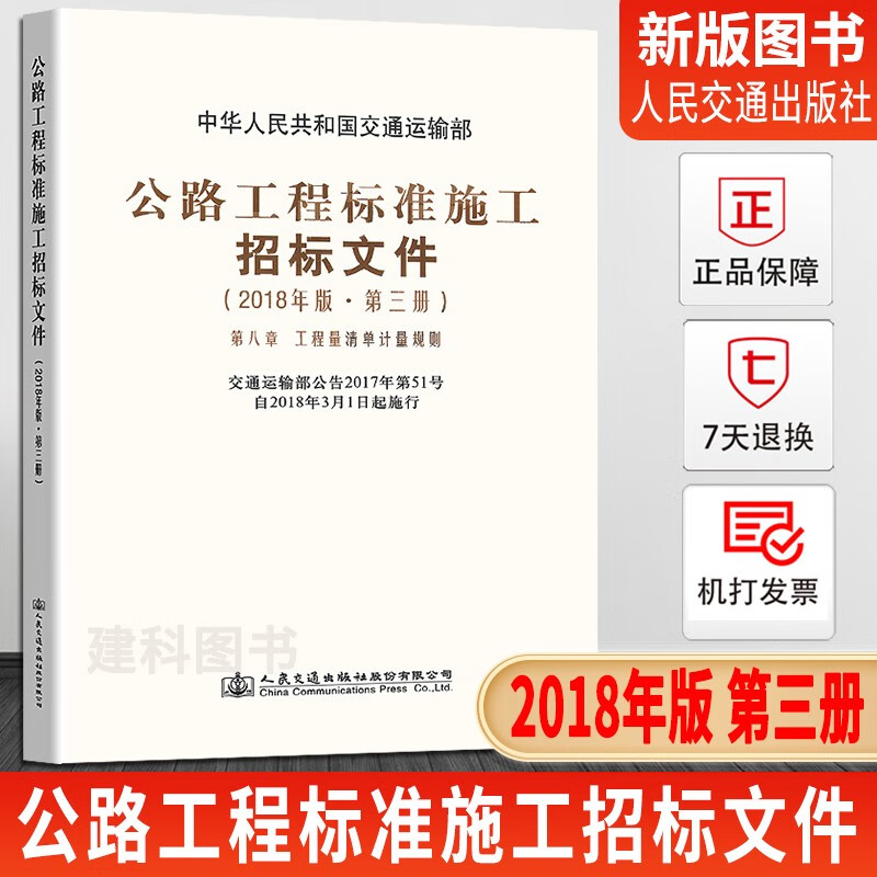 2018年版公路工程标准施工招标文件2018年版 第三册 工程量清单计价规则 技术规范 中华人民共和国交通运输部 公路工程施工