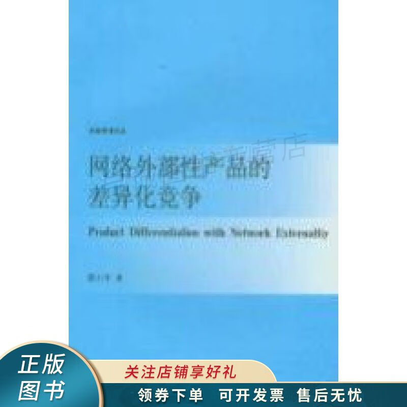 网络外部性产品的差异化竞争 潘小军【稀缺图书,放心购买】