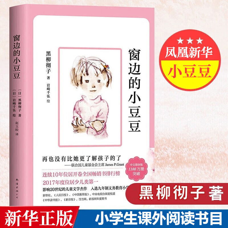 窗边的小豆豆 续窗边的小豆豆 自选  黑柳彻子著 南海出版社 儿童文学小学生三四五六年级课外阅读书籍爱心树童书新华书店正版： 窗边的小豆豆