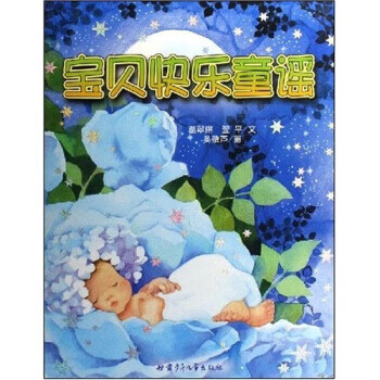宝贝快乐童谣 葛翠琳 等