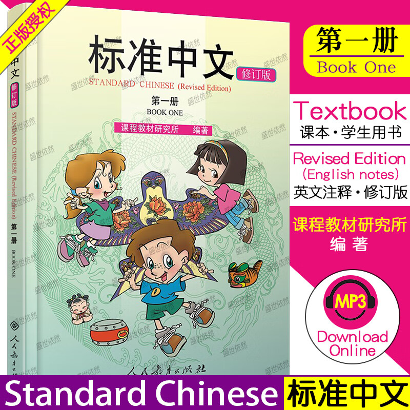 标准中文第一册课本(修订版)Standard Chinese Textbook国际学校一年级汉语教材