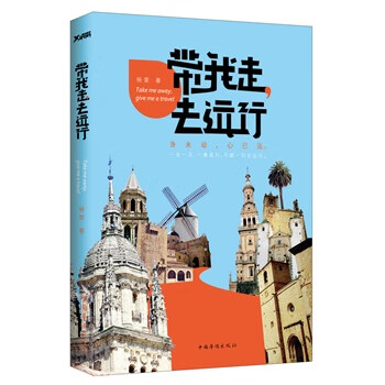带我走，去远行