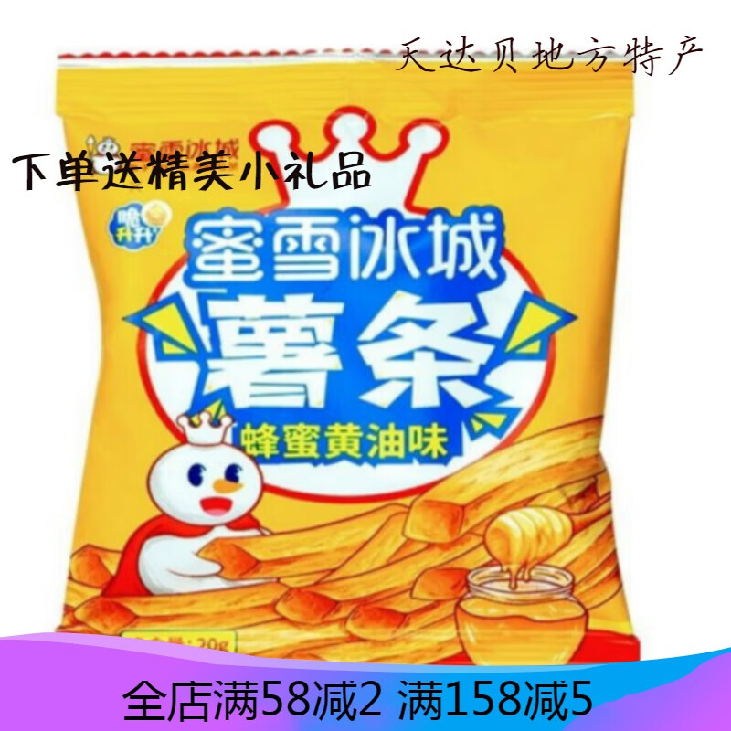 蜜雪冰城蜂蜜黄油味薯条 蜜雪冰城薯条蜂蜜黄油网红零食小吃独立小