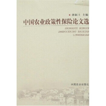 中国农业政策性保险论文选【正版图书】