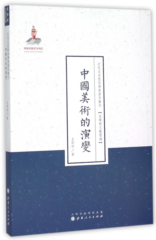 中国美术的演变/近代名家散佚学术著作丛刊