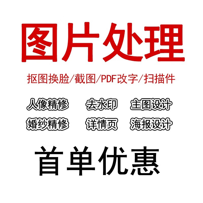 p图片处理ps改字无痕印章证件照片修图主图海报制作p图代做批量图批图抠图去水印修改婚纱照精修京东美工