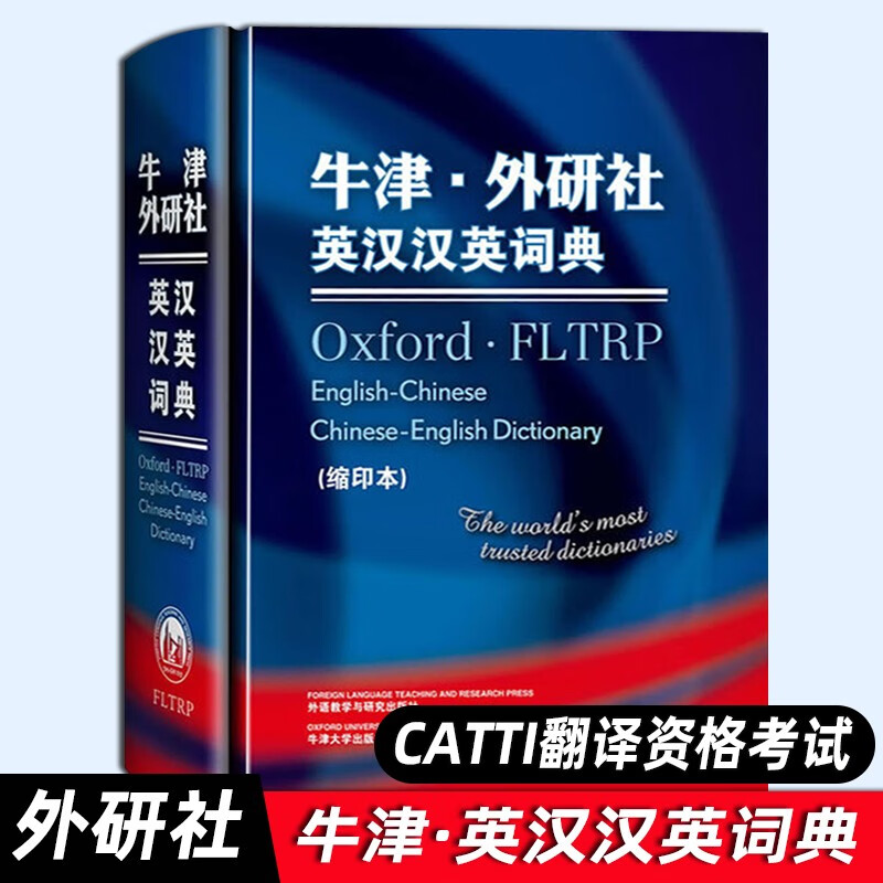 【外研社正版】2021新 牛津 外研社英汉汉英词典（缩印本）牛津英汉字典 汉英词典工具书 英汉汉英辞 图片色
