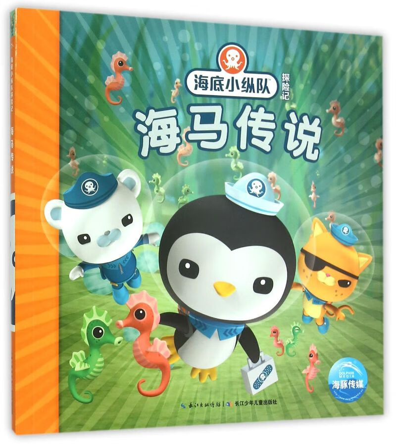海马传说/海底小纵队探险记