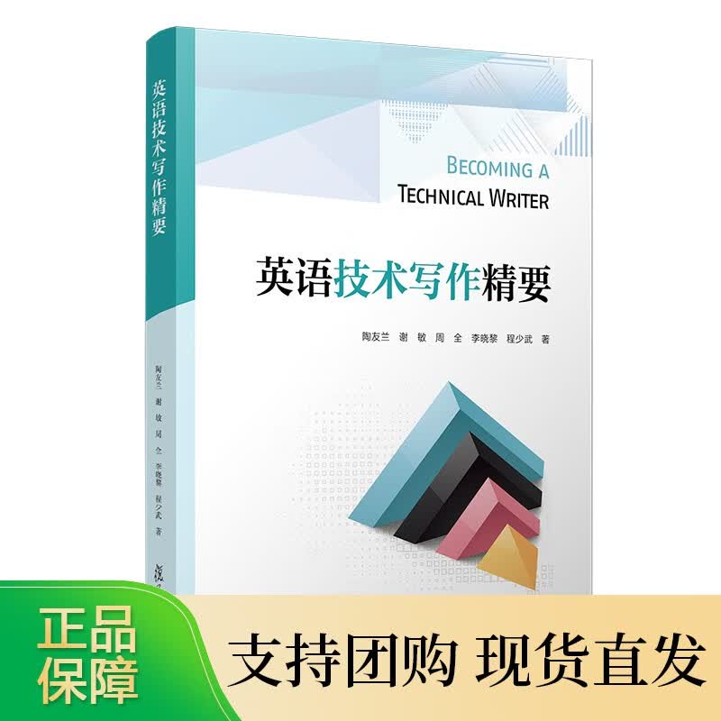 英语技术写作精要 陶友兰等著 翻译技术系列教程 复旦大学出版社 科学技术英语写作高等学校教