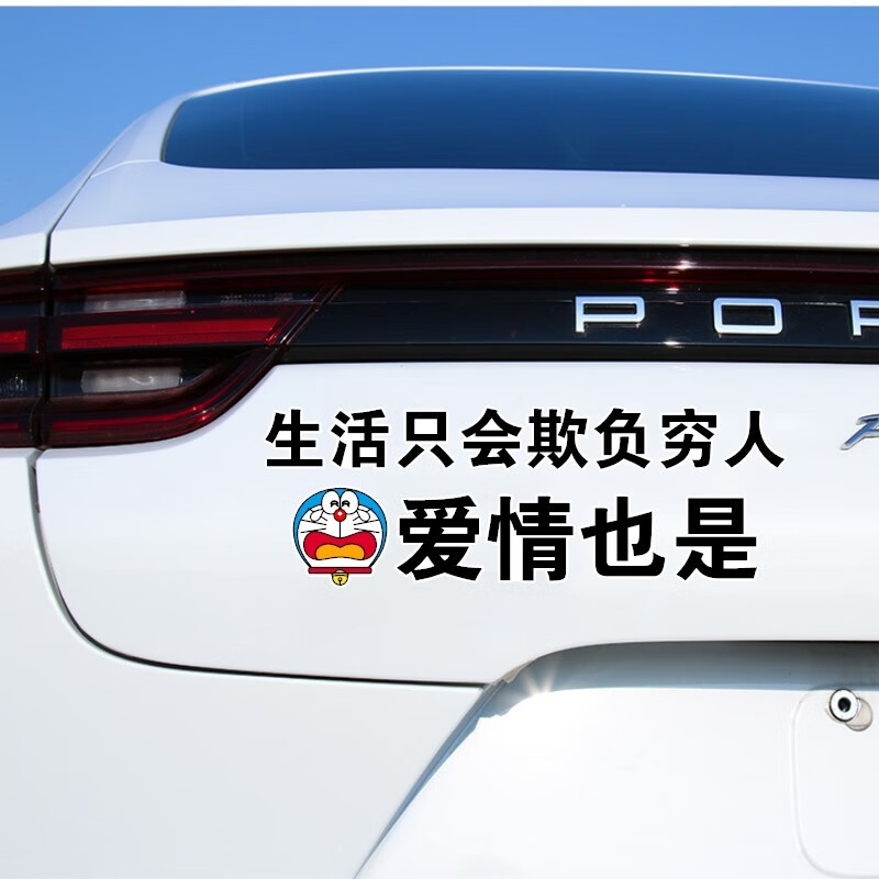 润华年 汽车贴纸生活只会欺负穷人爱情也是个性搞笑后玻璃车尾门贴纸